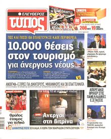 ΕΛΕΥΘΕΡΟΣ ΤΥΠΟΣ