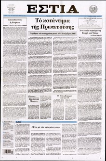 ΕΣΤΙΑ
