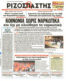 ΡΙΖΟΣΠΑΣΤΗΣ