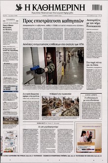 ΚΑΘΗΜΕΡΙΝΗ