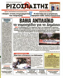 ΡΙΖΟΣΠΑΣΤΗΣ
