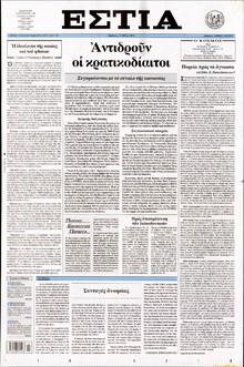 ΕΣΤΙΑ
