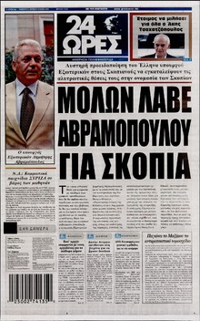 24 ΩΡΕΣ