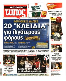 ΕΛΕΥΘΕΡΟΣ ΤΥΠΟΣ