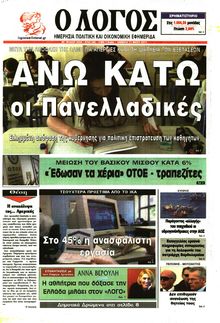 Ο ΛΟΓΟΣ