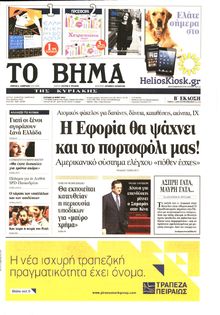 ΤΟ ΒΗΜΑ TΗΣ ΚΥΡΙΑΚΗΣ