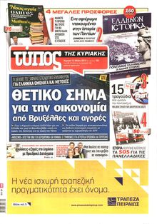 ΕΛΕΥΘΕΡΟΣ ΤΥΠΟΣ  ΚΥΡΙΑΚΗΣ