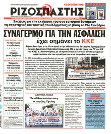 ΡΙΖΟΣΠΑΣΤΗΣ ΤΗΣ ΚΥΡΙΑΚΗΣ