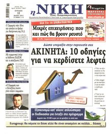 ΝΙΚΗ ΤΗΣ ΚΥΡΙΑΚΗΣ