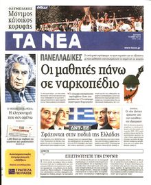 ΤΑ ΝΕΑ