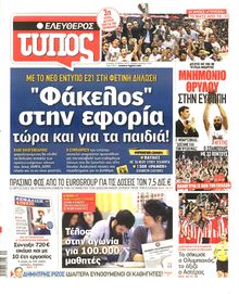 ΕΛΕΥΘΕΡΟΣ ΤΥΠΟΣ
