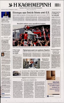 ΚΑΘΗΜΕΡΙΝΗ