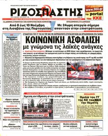 ΡΙΖΟΣΠΑΣΤΗΣ