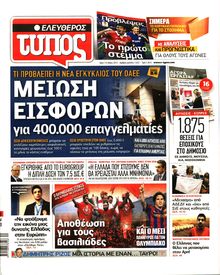 ΕΛΕΥΘΕΡΟΣ ΤΥΠΟΣ