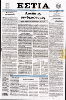 ΕΣΤΙΑ