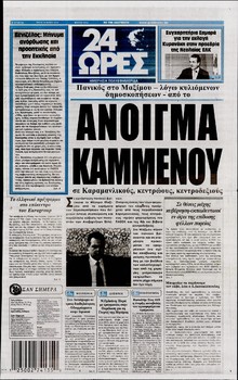 24 ΩΡΕΣ