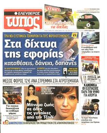 ΕΛΕΥΘΕΡΟΣ ΤΥΠΟΣ