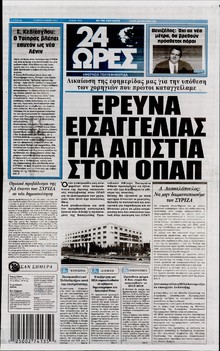 24 ΩΡΕΣ