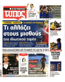 ΕΛΕΥΘΕΡΟΣ ΤΥΠΟΣ