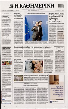 ΚΑΘΗΜΕΡΙΝΗ