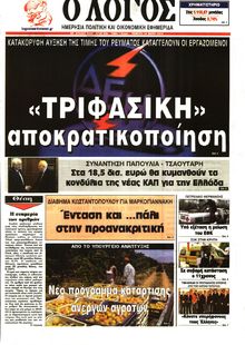 Ο ΛΟΓΟΣ