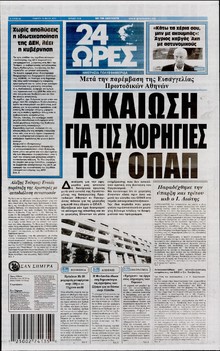24 ΩΡΕΣ