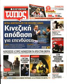 ΕΛΕΥΘΕΡΟΣ ΤΥΠΟΣ