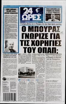 24 ΩΡΕΣ