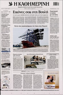 ΚΑΘΗΜΕΡΙΝΗ