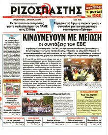 ΡΙΖΟΣΠΑΣΤΗΣ
