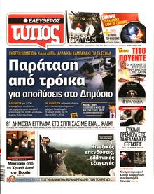 ΕΛΕΥΘΕΡΟΣ ΤΥΠΟΣ