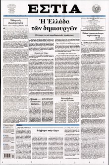 ΕΣΤΙΑ