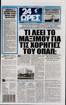 24 ΩΡΕΣ