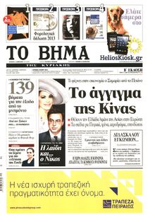 ΤΟ ΒΗΜΑ TΗΣ ΚΥΡΙΑΚΗΣ