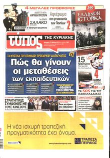 ΕΛΕΥΘΕΡΟΣ ΤΥΠΟΣ  ΚΥΡΙΑΚΗΣ