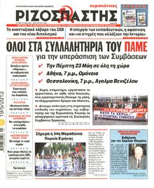 ΡΙΖΟΣΠΑΣΤΗΣ ΤΗΣ ΚΥΡΙΑΚΗΣ