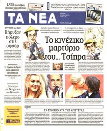 ΤΑ ΝΕΑ