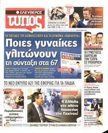ΕΛΕΥΘΕΡΟΣ ΤΥΠΟΣ