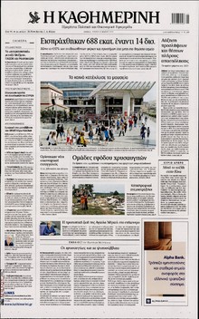 ΚΑΘΗΜΕΡΙΝΗ