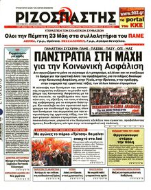 ΡΙΖΟΣΠΑΣΤΗΣ