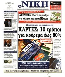 ΝΙΚΗ