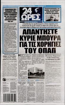 24 ΩΡΕΣ