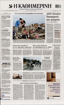 ΚΑΘΗΜΕΡΙΝΗ