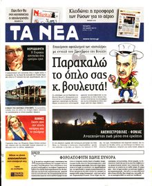 ΤΑ ΝΕΑ