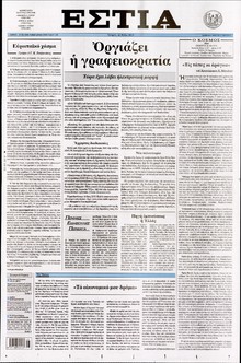 ΕΣΤΙΑ