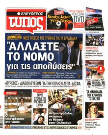 ΕΛΕΥΘΕΡΟΣ ΤΥΠΟΣ