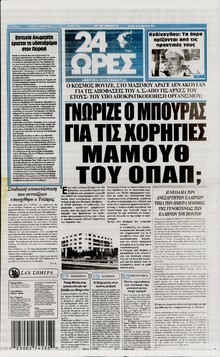 24 ΩΡΕΣ