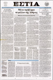 ΕΣΤΙΑ