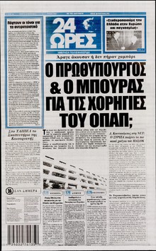 24 ΩΡΕΣ