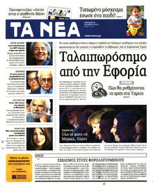 ΤΑ ΝΕΑ